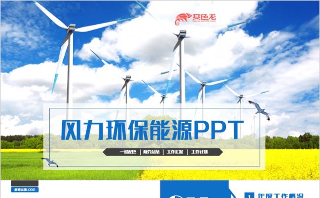 2019精美清新风车风力能源太阳能生态环保PPT缩略图