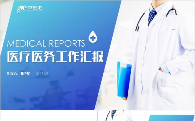 医院医疗工作计划学术汇报PPT模板缩略图