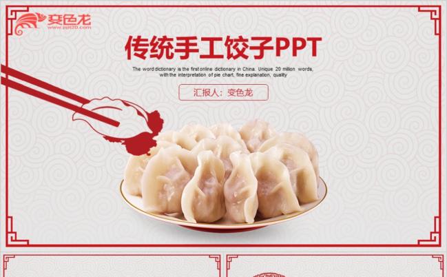 2019中国古韵美食宣传推广ppt动态模板缩略图