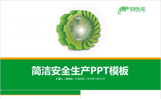 简洁绿色安全生产教育动态PPT模板缩略图