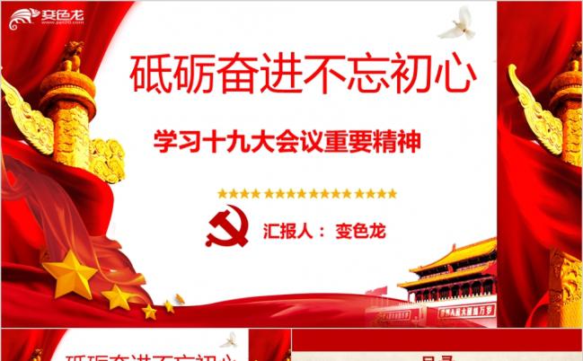 东方红十九大知识点党支部学习十九大会议重要精神PPT模板缩略图