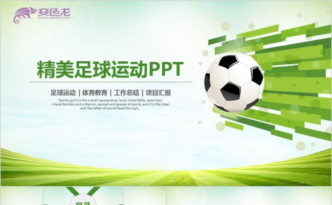 清新风动感足球运动足球训练世界杯足球联赛PPT缩略图