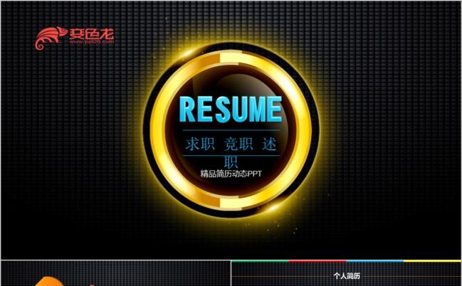 黑色基调质感超炫竞聘述职动态PPT缩略图