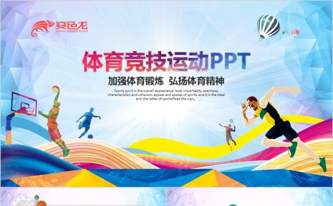 青春体育竞技学校职工运动会项目介绍PPT模板缩略图