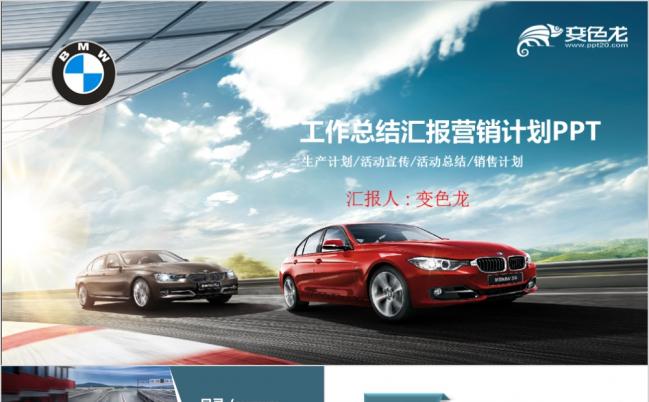 2019最新完整大气宝马汽车公司通用PPT模板缩略图