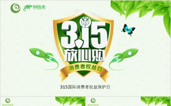 315消费者权益保护日主题宣传ppt缩略图