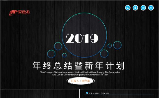 2019黑色基调年终总结商务企业工作汇报PPT模板缩略图