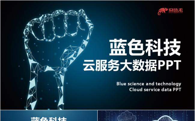 蓝色科技云计算互联网大数据PPT模板缩略图