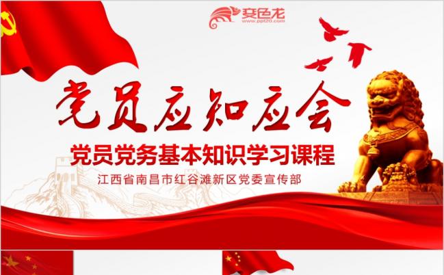 党政大气党支部党员党课培训PPT模板缩略图