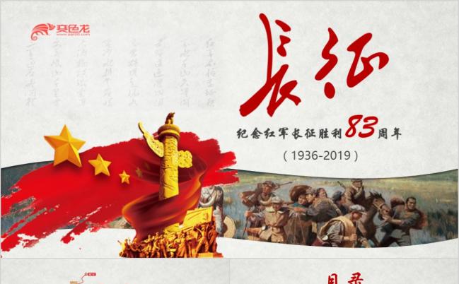 2019中国风纪念红军长征胜利课件ppt缩略图