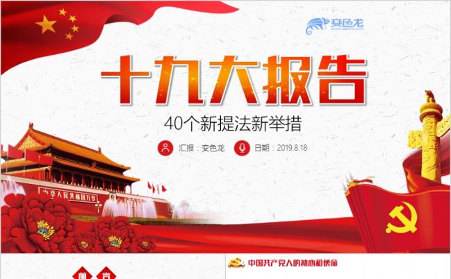 十九大报告40个新提法新举措党课学习PPT模板缩略图
