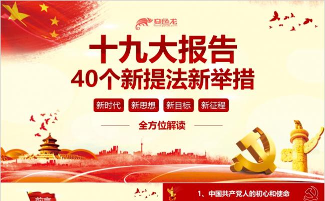 十九大报告40个新提法新举措学习解读PPT模板缩略图