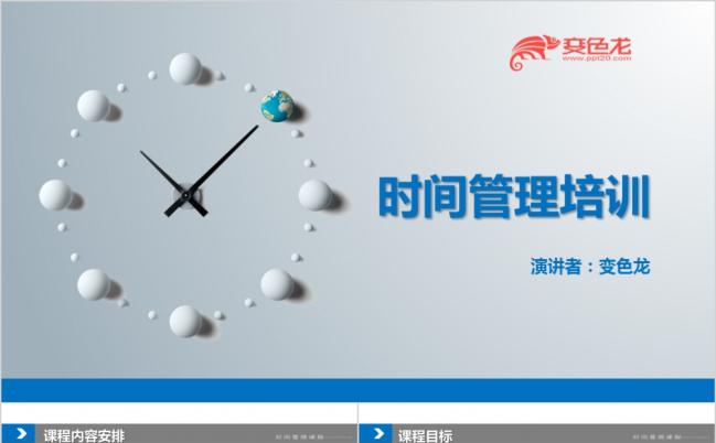 简洁蓝色时间管理培训课件PPT模板缩略图