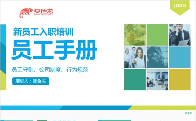 2019企业员工入职培训教育课件手册ppt模板缩略图