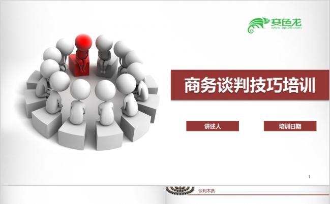 简约商务风红褐色谈判技巧培训PPT模板缩略图