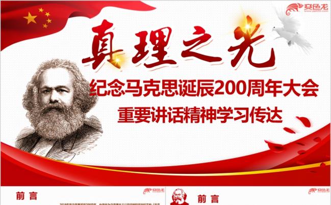纪念马克思诞辰200周年大会重要讲话PPT模板缩略图