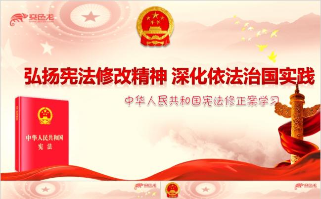 党政中华人民共和国宪法修正案学习解读PPT模板缩略图