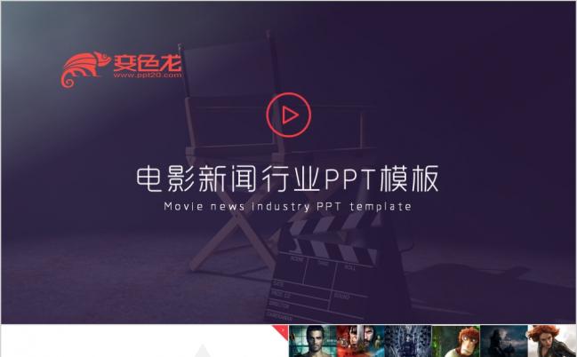 极简复古电影影视剧组电视导演媒体PPT模板缩略图