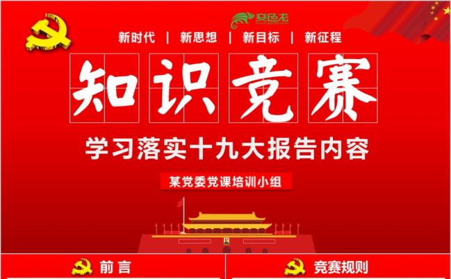 学习落实十九大报告内容知识竞答PPT动态模板缩略图