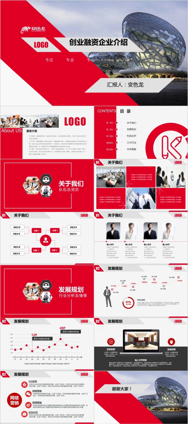 简约红色创业商业融资计划书PPT模板
