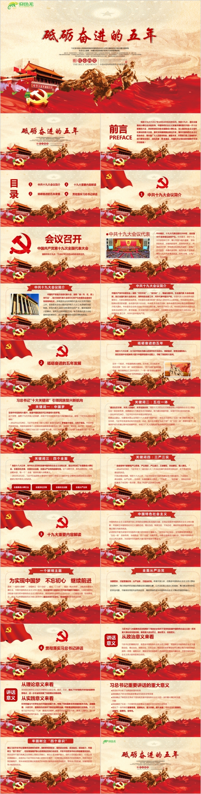 党的十九大砥砺奋进的五年党政PPT模板
