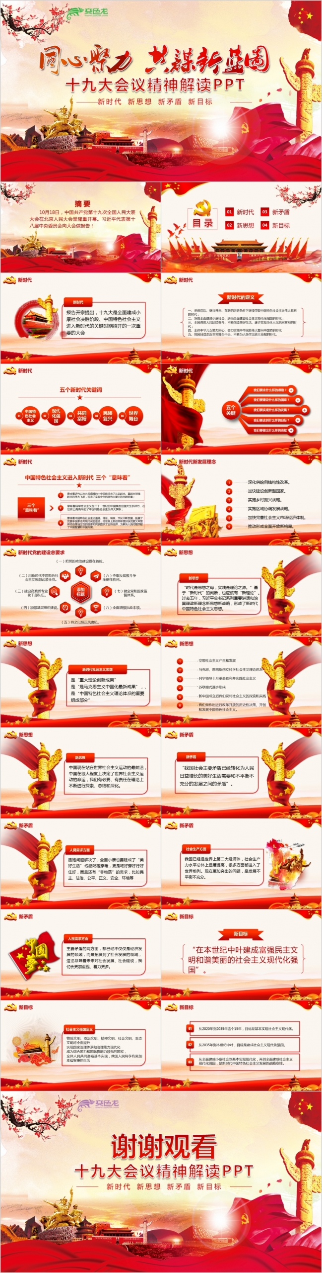 五年十九大会议精神解读PPT党课模板