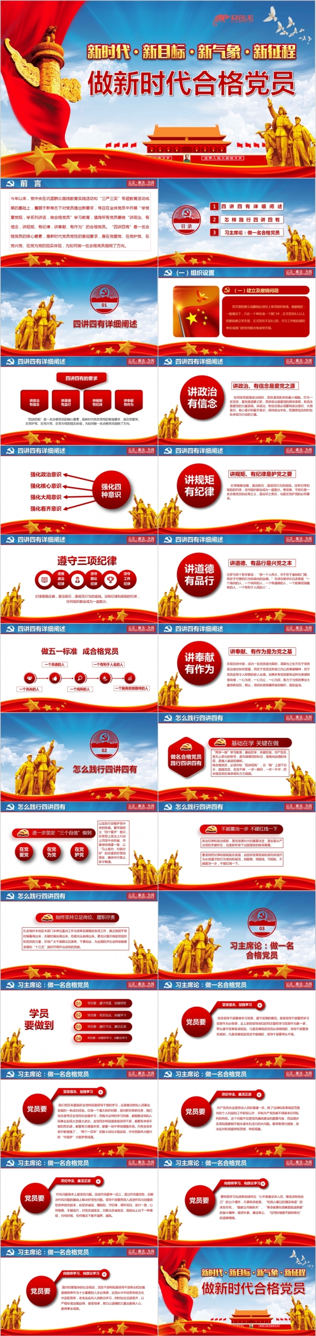 党政红色做新时代合格党员党课学习PPT模板