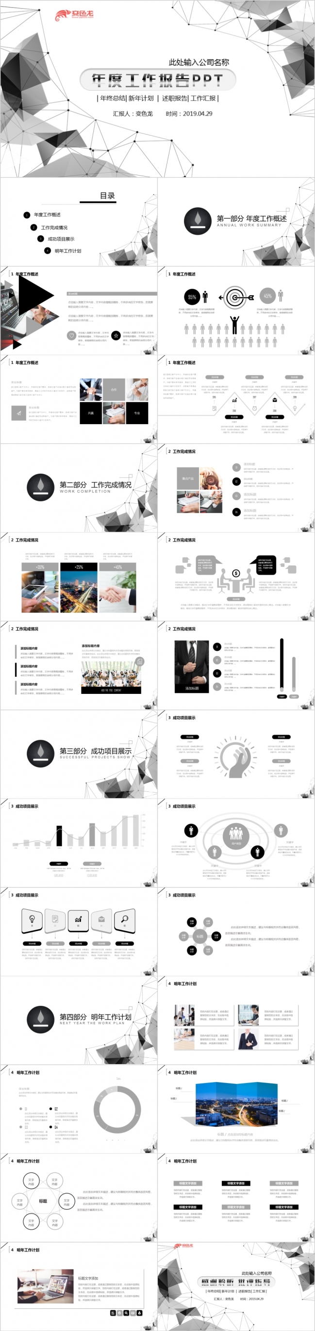 2019黑白双色企业介绍/公司简介工作总结/商务汇报培训演讲通用PPT