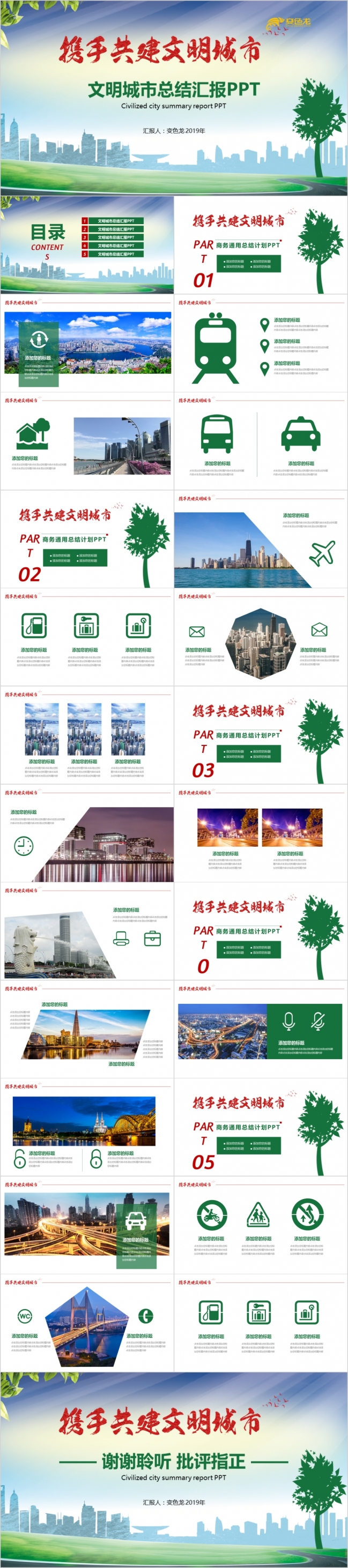 清新绿色携手共建文明城市总结汇报PPT模板