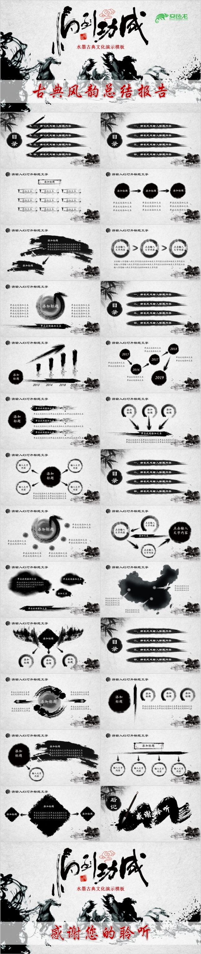 2019马到功成水墨古典中国风PPT