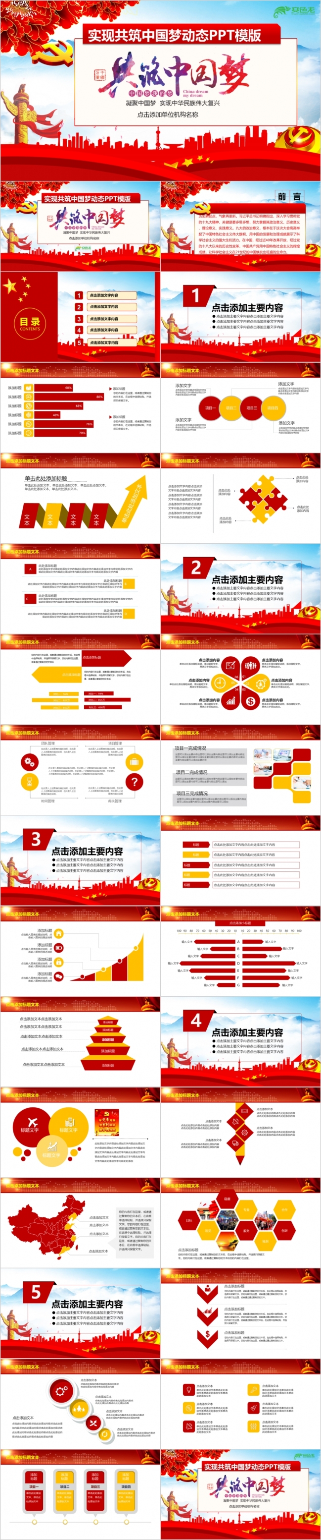 党风红色共筑中国梦动态PPT模板-可编辑文字图片