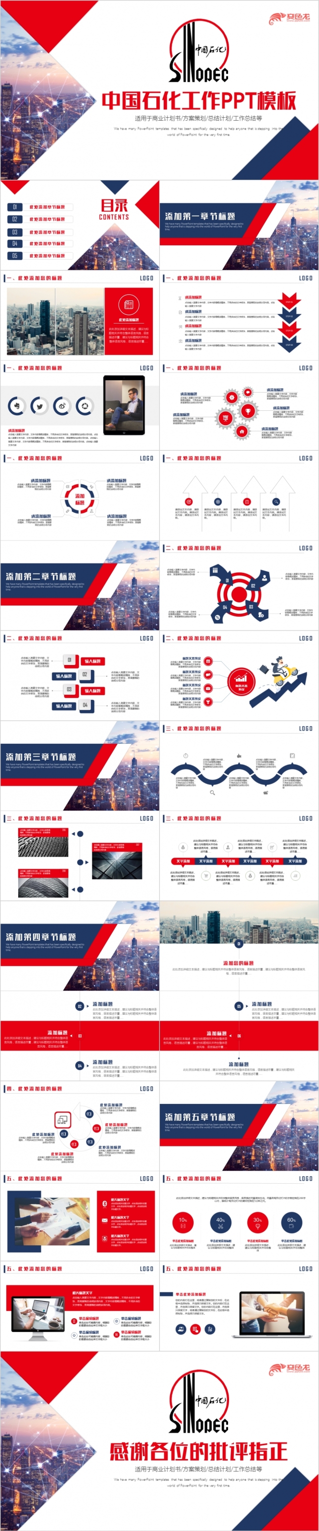 简约大气中国石化集团公司工作总结PPT模板