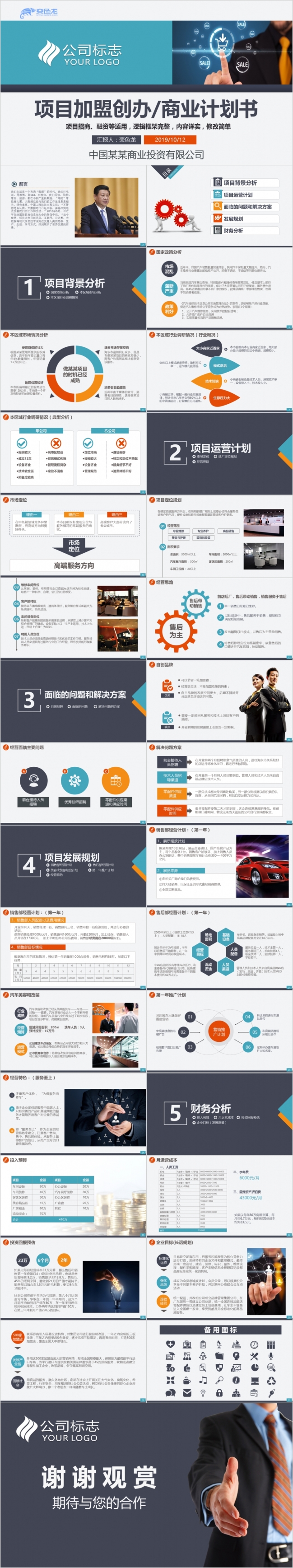 简约商务风项目加盟创办商业计划书PPT动态模板