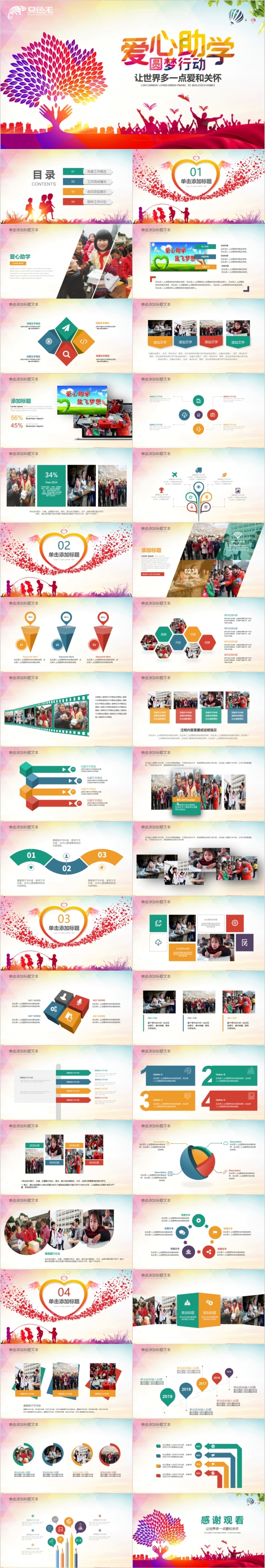 2019公益慈善奉献传递爱心助学圆梦PPT模板