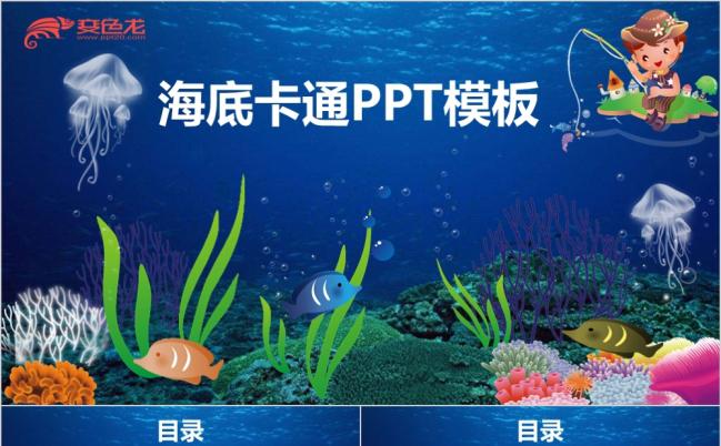 卡通鱼海底世界蓝色PPT模板缩略图