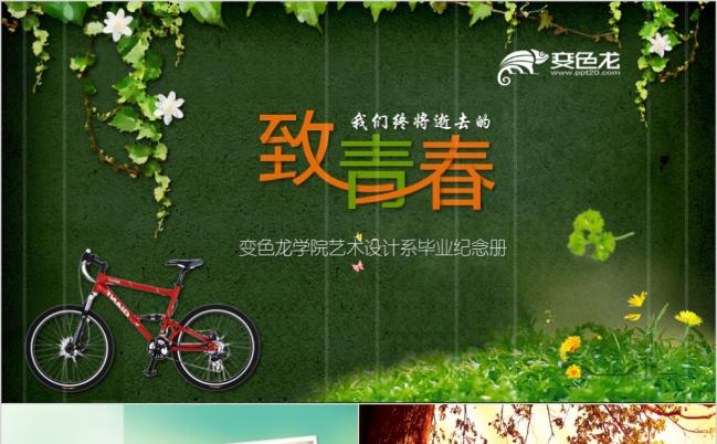 致青春毕业纪念册相册唯美精致PPT模板缩略图