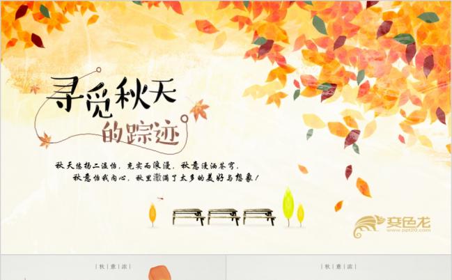 寻觅秋天的踪迹唯美动态PPT模板缩略图
