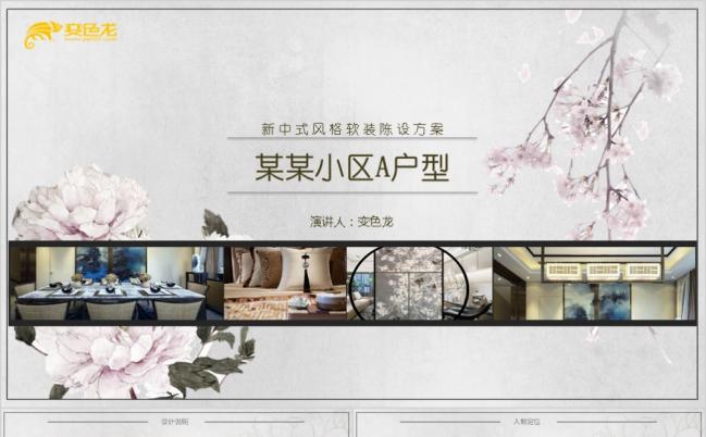 新中式样板间软装陈设方案温馨浪漫PPT模板缩略图