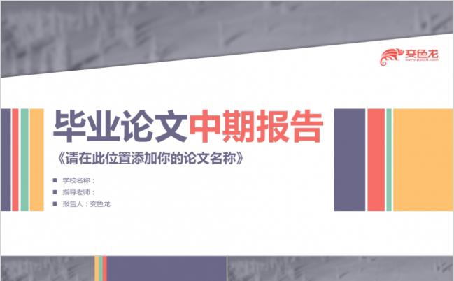 清新炫彩毕业论文中期报告创意答辩PPT模板缩略图