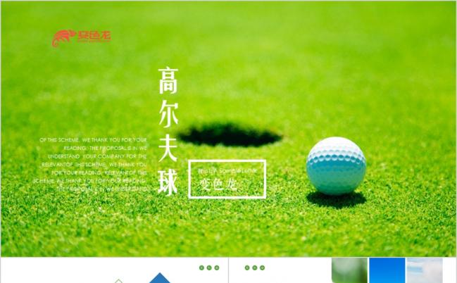 高尔夫球绿色草坪轻奢风生活球场建设工作汇报PPT模板缩略图