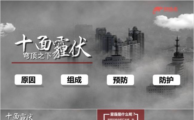 雾霾的认识与防护环保知识主题PPT模板缩略图