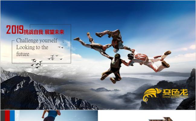 2019工作计划挑战自我激励培训员工评优大会各种商业通用PPT模板缩略图