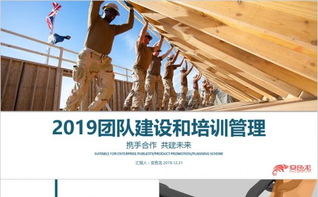 2019简洁团队建设培训管理PPT模板缩略图