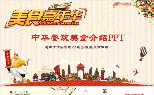 美食嘉年华中华美食餐饮文化动态PPT模板缩略图