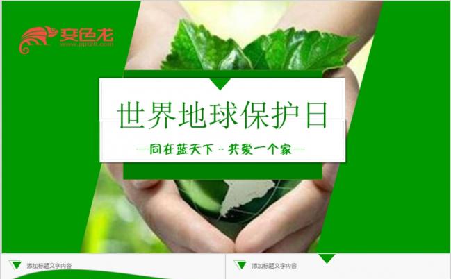 低碳环保保护环境世界地球日呵护地球环保工作报告绿色ppt模板缩略图