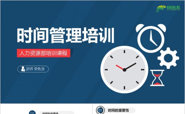时间管理技巧人力资源企业培训精美质感PPT模板缩略图