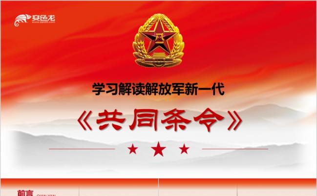 新修订中国人民解放军共同条令培训讲座PPT模板缩略图