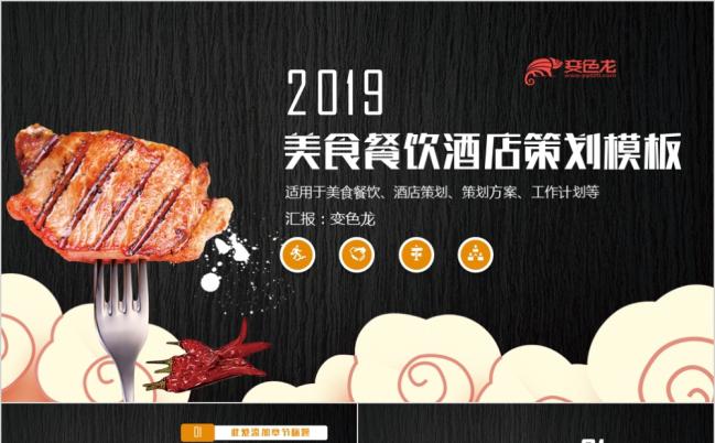 大气高档酒店餐饮美食宣传介绍招商PPT模板缩略图