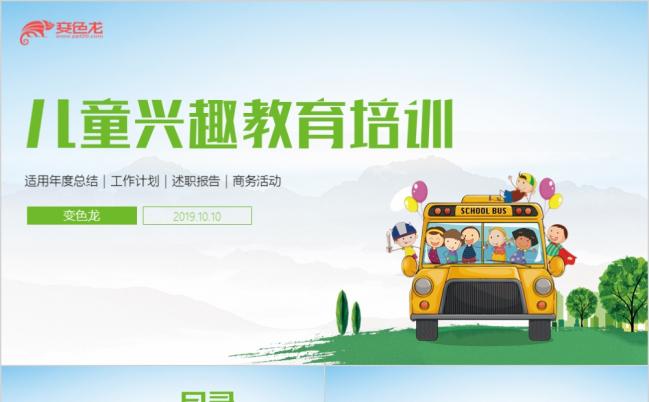 儿童教育培训机构学校兴趣培训课件通用PPT模板缩略图