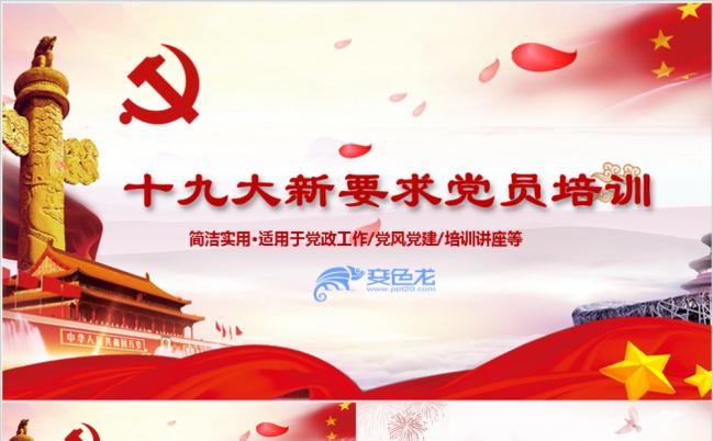 学习十九大新规机关教育红色政党类PPT模板缩略图